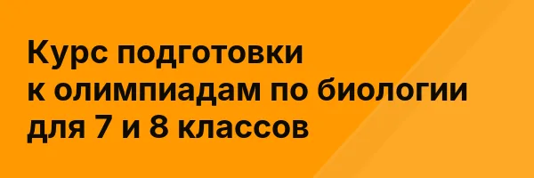Курс подготовки к олимпиадам по биологии для 7 и 8 классов