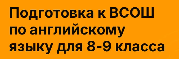 Подготовка к ВСОШ по английскому языку для 8-9 класса