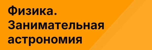 Физика. Занимательная астрономия