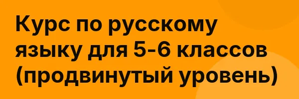 Курс по русскому языку для 5-6 классов (продвинутый уровень)