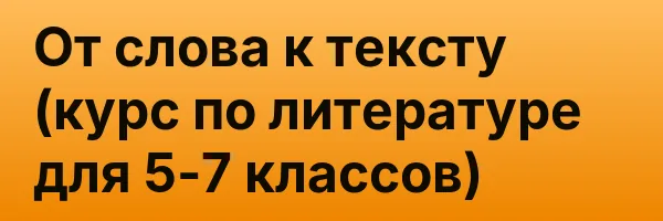 От слова к тексту (курс по литературе для 5-7 классов)