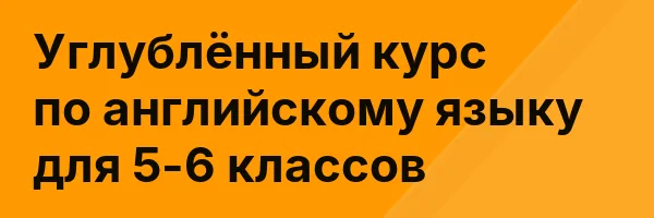 Углублённый курс по английскому языку для 5-6 классов