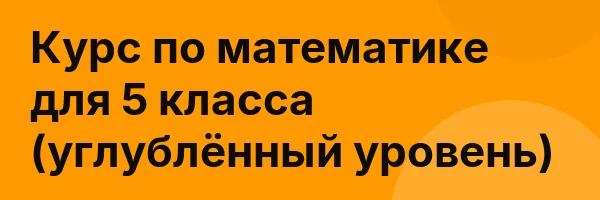 Курс по математике для 5 класса (углублённый уровень)