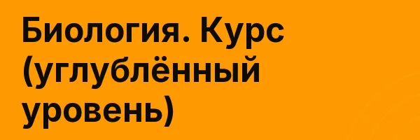 Биология. Курс (углублённый уровень)