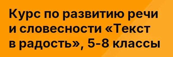 Курс по развитию речи и словесности «Текст в радость», 5-8 классы