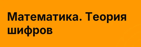 Математика. Теория шифров