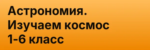 Астрономия. Изучаем космос 1-6 класс