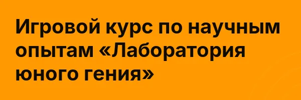 Игровой курс по научным опытам «Лаборатория юного гения»
