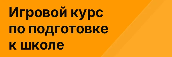 Игровой курс по подготовке к школе
