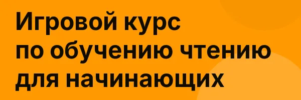 Игровой курс по обучению чтению для начинающих