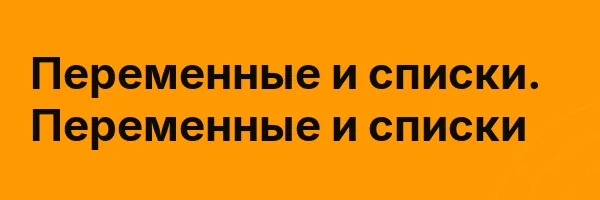 Переменные и списки. Переменные и списки