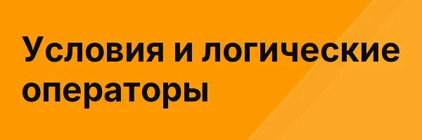 Условия и логические операторы