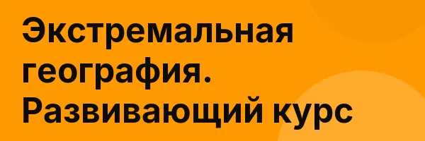 Экстремальная география. Развивающий курс