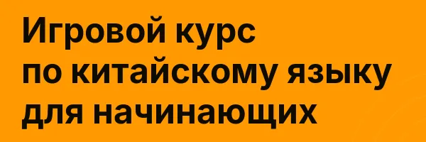 Игровой курс по китайскому языку для начинающих