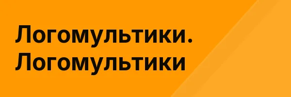 Логомультики. Логомультики