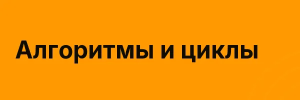 Алгоритмы и циклы