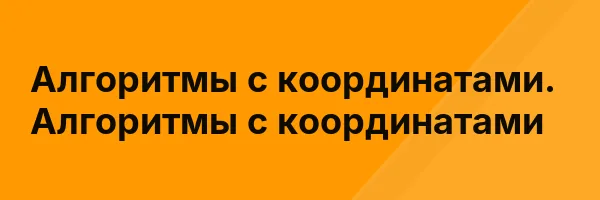 Алгоритмы с координатами. Алгоритмы с координатами
