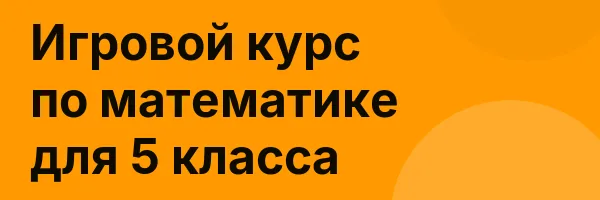 Игровой курс по математике для 5 класса