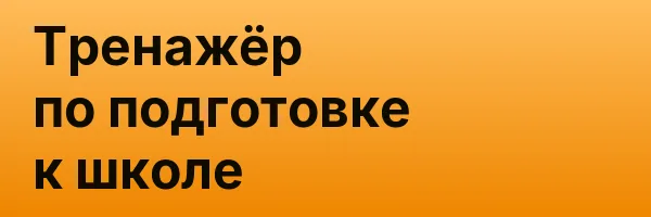 Тренажёр по подготовке к школе
