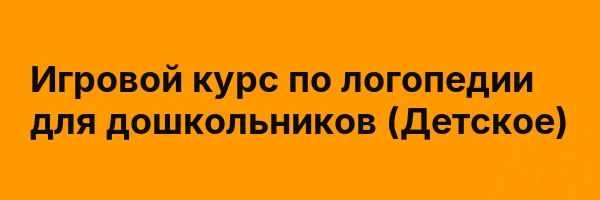 Игровой курс по логопедии для дошкольников (Детское)
