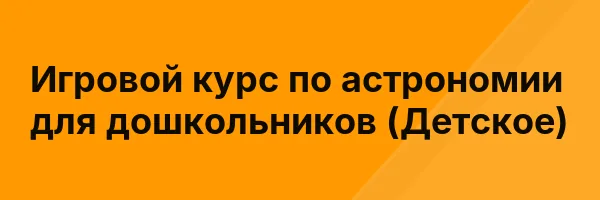 Игровой курс по астрономии для дошкольников (Детское)