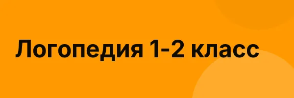 Логопедия 1-2 класс
