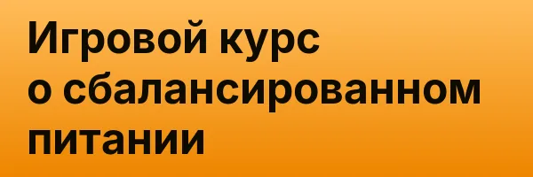 Игровой курс о сбалансированном питании