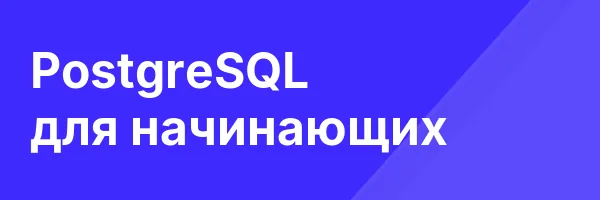 PostgreSQL для начинающих