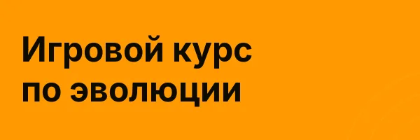 Игровой курс по эволюции