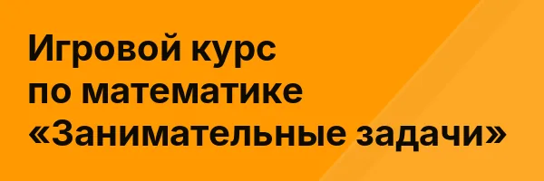 Игровой курс по математике «Занимательные задачи»