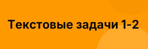 Текстовые задачи 1-2