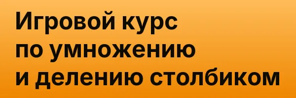 Игровой курс по умножению и делению столбиком