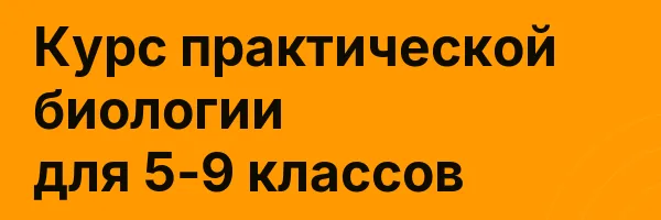 Курс практической биологии для 5-9 классов
