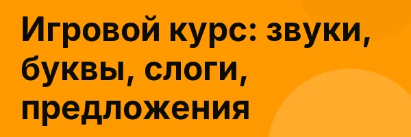 Игровой курс: звуки, буквы, слоги, предложения