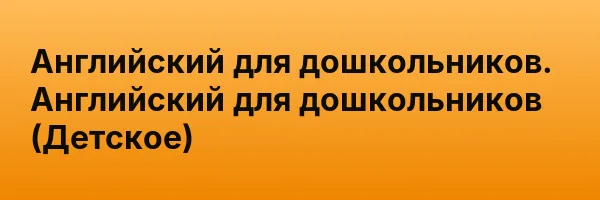 Английский для дошкольников. Английский для дошкольников (Детское)