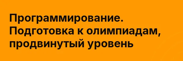 Программирование. Подготовка к олимпиадам, продвинутый уровень