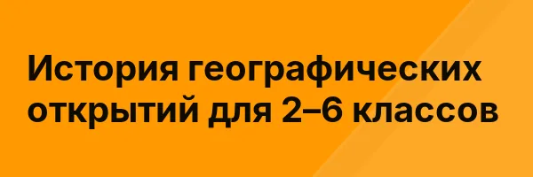 История географических открытий для 2–6 классов