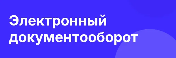 Электронный документооборот