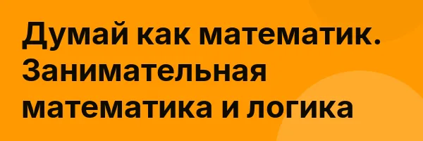 Думай как математик. Занимательная математика и логика
