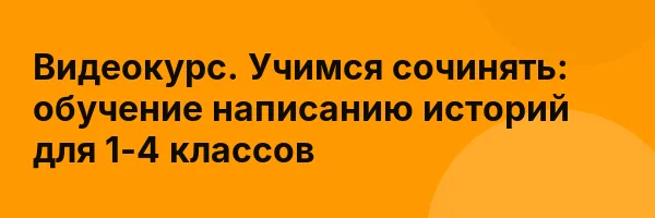 Видеокурс. Учимся сочинять: обучение написанию историй для 1-4 классов