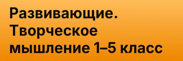 Развивающие. Творческое мышление 1–5 класс
