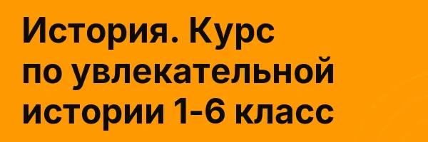 История. Курс по увлекательной истории 1-6 класс