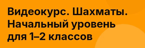 Видеокурс. Шахматы. Начальный уровень для 1–2 классов