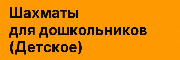 Шахматы для дошкольников (Детское)