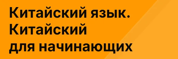 Китайский язык. Китайский для начинающих
