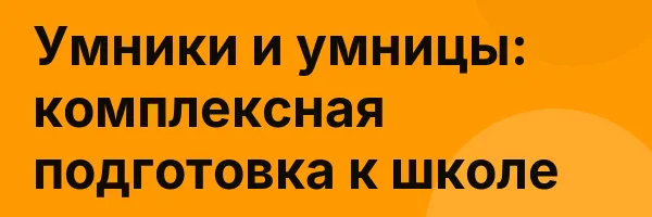 Умники и умницы: комплексная подготовка к школе