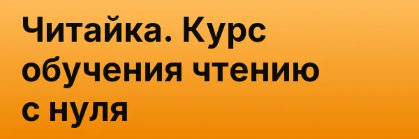 Читайка. Курс обучения чтению с нуля
