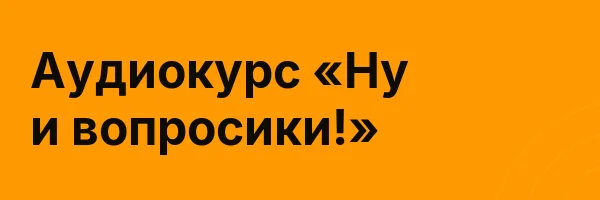 Аудиокурс «Ну и вопросики!»
