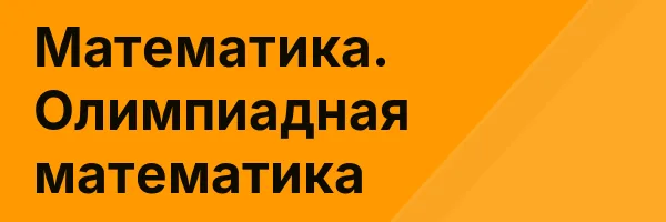 Математика. Олимпиадная математика