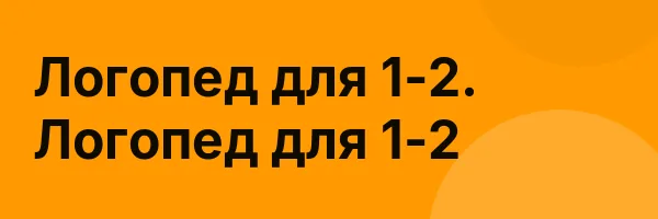 Логопед для 1-2. Логопед для 1-2